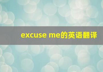 excuse me的英语翻译